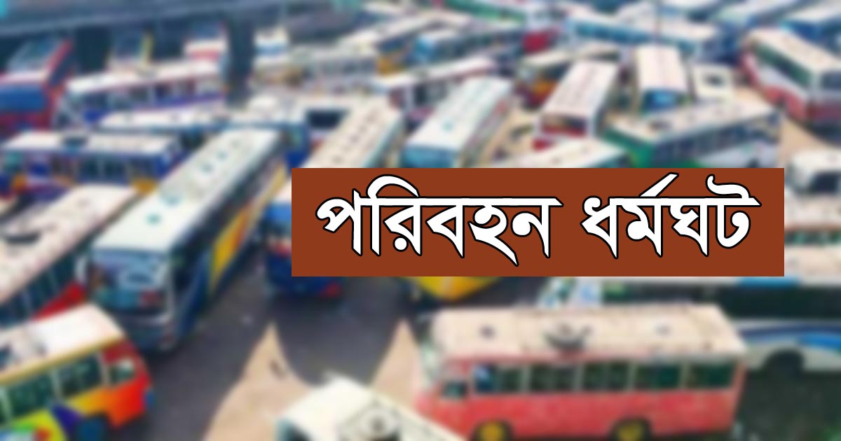 সিলেটে মঙ্গলবার থেকে অনির্দিষ্টকালের পরিবহন ধর্মঘট